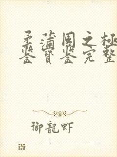 柔蒲团之极宝乐鉴宝鉴完整版在线
