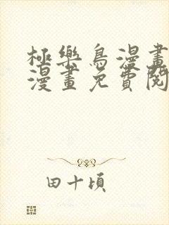 极乐鸟漫画全彩漫画免费阅读