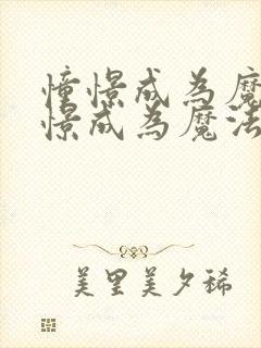 憧憬成为魔法憧憬成为魔法少女封面