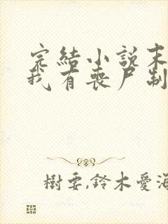 完结小说末世之我有丧尸制造系统