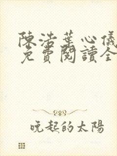 陈浩叶心仪小说免费阅读全文最新