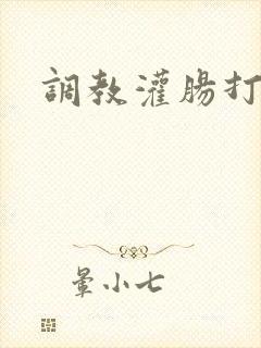 调教灌肠打屁股封面