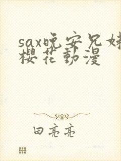 sax晚安兄妹樱花动漫封面