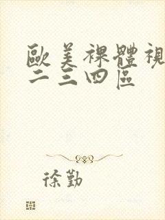 欧美裸体视频一二三四区