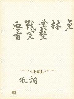 血战丛林免费观看完整封面