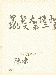 黑帮大佬和我的365天第二季免费观看完整版封面
