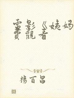 电影《姨妈》免费观看