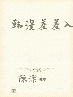 韩漫羞羞入口