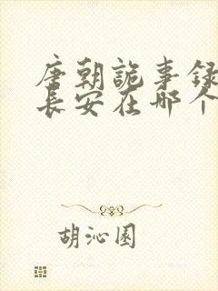 唐朝诡事录3之长安在哪个卫视播出