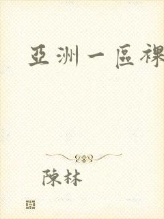 亚洲一区裸体