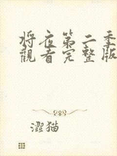 将夜第二季免费观看完整版