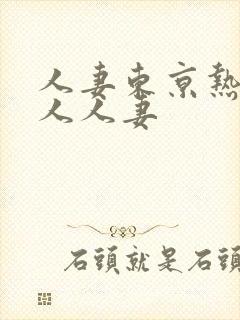 人妻东京热97人人妻封面