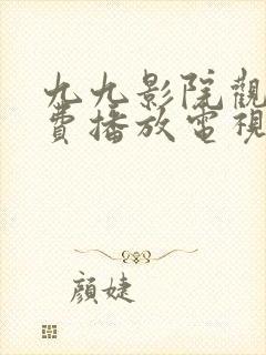 九九影院观看免费播放电视剧软件