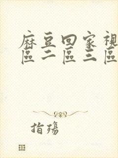 麻豆回家视频一区二区三区