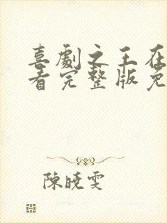 喜剧之王在线观看完整版免费粤语封面