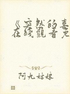 《突然的喜欢》在线观看免费第12集
