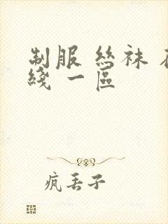 制服 丝袜 在线 一区封面