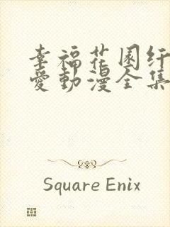 幸福花园纤细的爱动漫全集封面