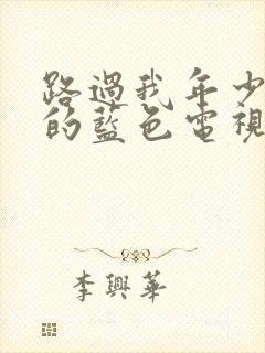 路过我年少时光的蓝色电视剧免费全集