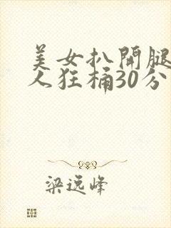 美女扒开腿让男人狂桶30分钟封面