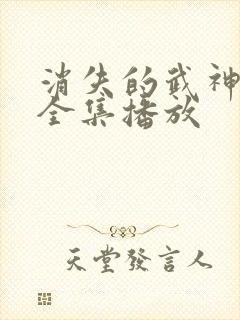 消失的武神短剧全集播放