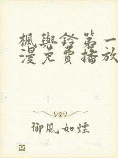 枫与铃第一季动漫免费播放在线观看封面