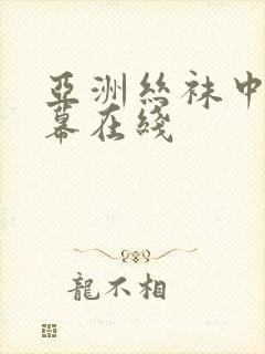 亚洲丝袜中文字幕在线
