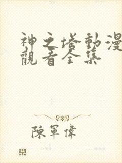 神之塔动漫免费观看全集