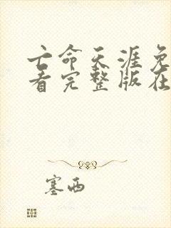 亡命天涯免费观看完整版在线全集