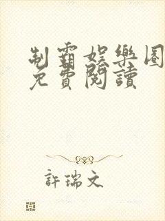 制霸娱乐圈漫画免费阅读