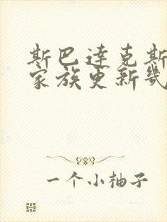 斯巴达克斯亚述家族更新几集