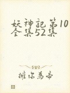 妖神记第10季全集52集