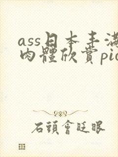 ass日本丰满肉体欣赏pics