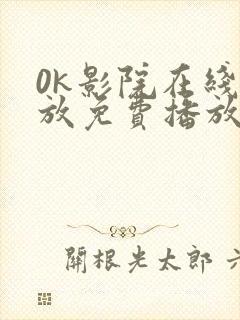 0k影院在线播放免费播放电视剧大全