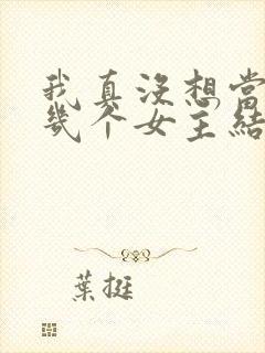 我真没想当男神几个女主结局