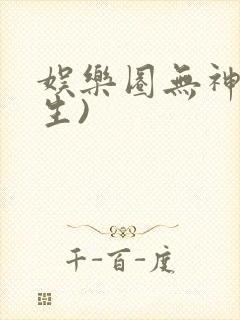 娱乐圈无神(重生)