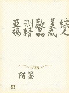 亚洲欧美综合乱码精品成人网