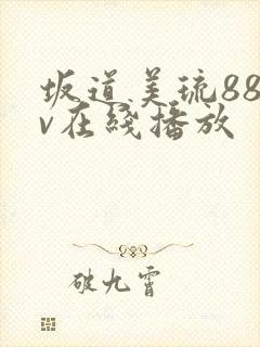 坂道美琉88av在线播放