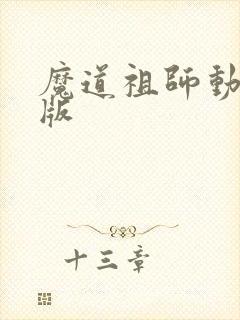 魔道祖师动漫q版