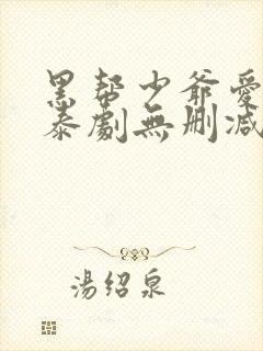黑帮少爷爱上我泰剧无删减