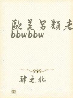 欧美另类老太太bbwbbw