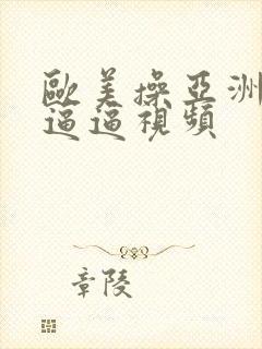 欧美操亚洲女人逼逼视频