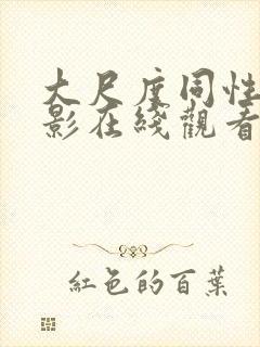 大尺度同性恋电影在线观看