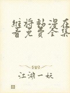 维将动漫在线观看免费全集高清封面