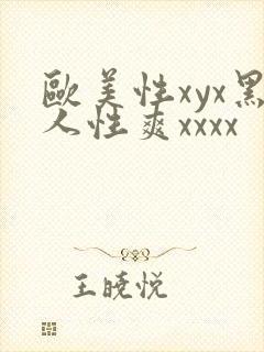 欧美性xyx黑人性爽xxxx