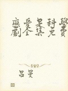 恋爱是科学电视剧全集免费观看封面