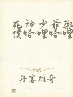 死神少爷与黑女仆哈哩哈哩封面