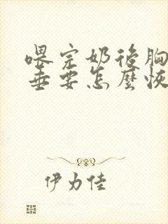 喂完奶后胸部下垂要怎么恢复封面