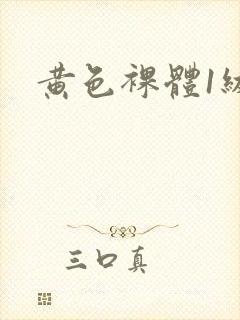 黄色裸体1级片