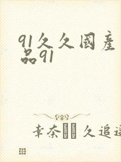 91久久国产精品91封面